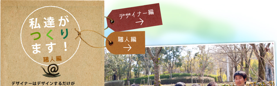 私達がつくります！職人編