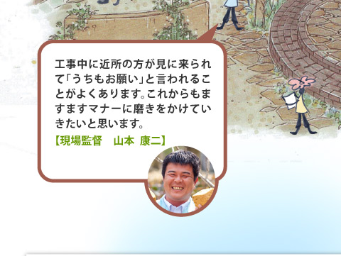 ますますマナーに磨きをかけていきたいと思います。
現場監督　山本　康二