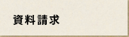 資料請求
