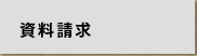 資料請求