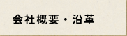 会社概要・沿革