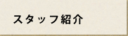 スタッフ紹介