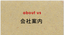 会社案内