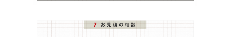 お見積の相談