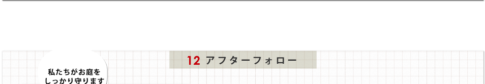 アフターフォロー