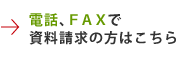 電話、ＦＡＸで請求の方はこちら