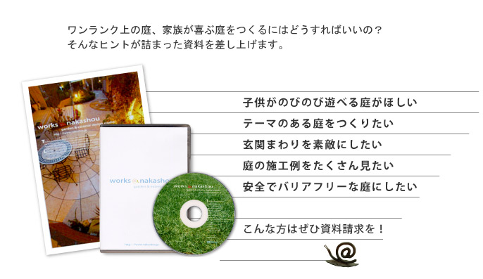 ワンランク上の庭、家族が喜ぶ庭をつくるにはどうすればいいの？そんなヒントが詰まった資料を差し上げます。