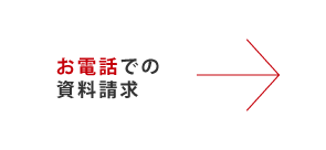 電話でのお問い合わせ