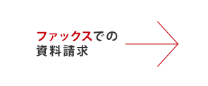 ファックスでのお問い合わせ