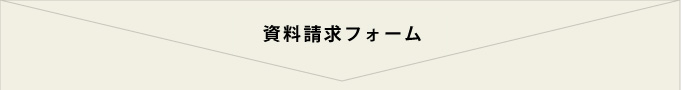 資料請求フォーム