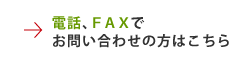電話、ＦＡＸでお問い合わせの方はこちら