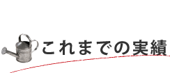 これまでの実績