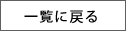 一覧へ戻る