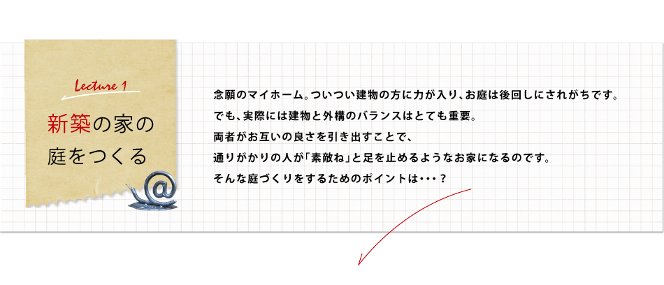 新築の家の庭をつくる