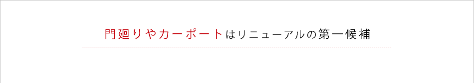 門廻りやカーポートはリニューアルの第一候補