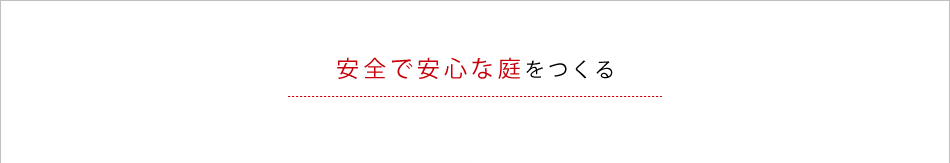 安全で安心な庭をつくる