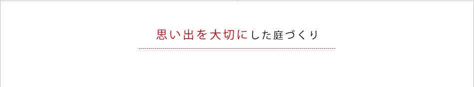 思い出を大切にした庭づくり