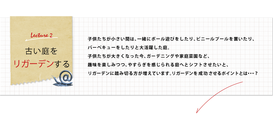 古い庭をリガーデンする