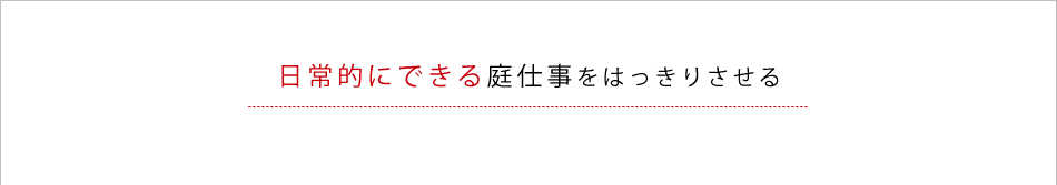 日常的にできる庭仕事をはっきりさせる