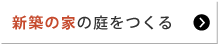 新築の家の庭をつくる