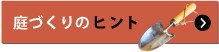 庭づくりのヒント