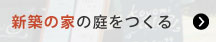 新築の家の庭をつくる