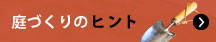 庭づくりのヒント