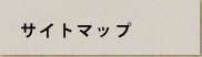 サイトマップ
