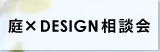 庭×DESIGN相談会