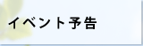イベント予告