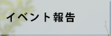 イベント報告