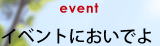 イベントにおいでよ