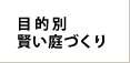 目的別賢い庭づくり