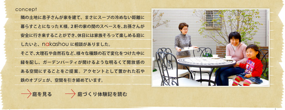 隣の土地に息子さんが家を建て、まさにスープの冷めない距離に暮らすことになったK様。
