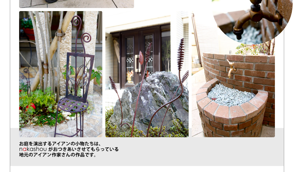 お庭を演出するアイアンの小物たちは、nakashouがおつきあいさせてもらっている地元のアイアン作家さんの作品です。