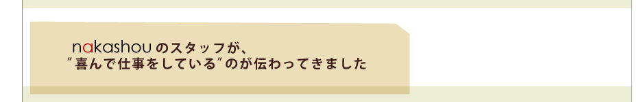 nakashouのスタッフが、喜んで仕事をしているのが伝わってきました