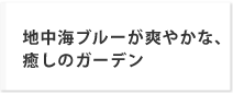 地中海ブルーが爽やかな、癒しのガーデン